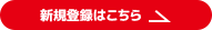 新規登録はこちら>
