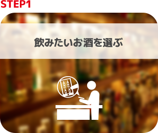 飲みたいお酒を選ぶ