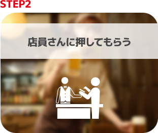 店員さんに押してもらう