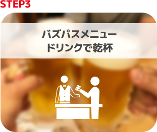 バズパスメニュードリンクで乾杯